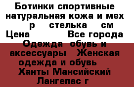 Ботинки спортивные натуральная кожа и мех S-tep р.36 стелька 24 см › Цена ­ 1 600 - Все города Одежда, обувь и аксессуары » Женская одежда и обувь   . Ханты-Мансийский,Лангепас г.
